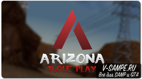 Arizona RP (Версия 2017)
