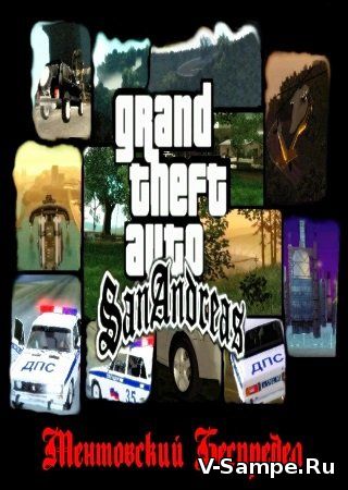 Grand Theft Auto: San Andreas - Ментовский Беспредел [uTorrent]